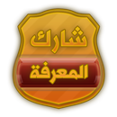 شارك المعرفة APK