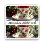 اوجد الاختلافات بين الصورتين