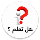 هل تعلم ؟ معلومات تهمك APK