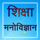 Educational Psychology Hindi शिक्षा मनोविज्ञान আইকন