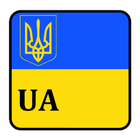 Коды регионов Украины ไอคอน
