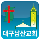 대구남산교회 aplikacja