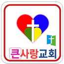 큰사랑 교회 APK