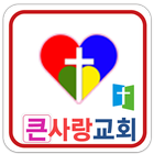 큰사랑 교회 иконка
