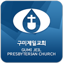 구미제일교회 APK