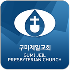 구미제일교회 icon