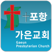 포항가은교회