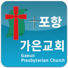 포항가은교회 иконка
