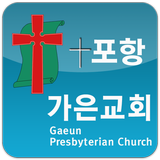 포항가은교회 иконка