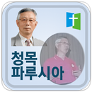 청목 파루시아! APK