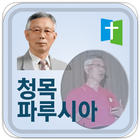 청목 파루시아! icône