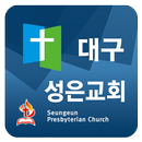 대구성은교회 APK