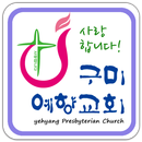 구미예향교회 aplikacja