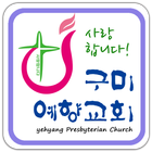 구미예향교회 icône