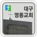 대구영동 교회 aplikacja