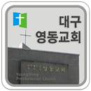 대구영동 교회 APK