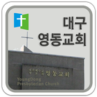 대구영동 교회 иконка