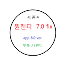 원랜디 시즌3 7.1 조합,나랜디 3.8 fix조합 APK