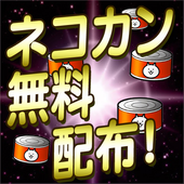 Android 用の ネコカン大量ゲット にゃんこ大戦争 Apk をダウンロード