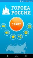 Города России الملصق