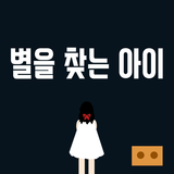 별을 찾는 아이[VR] - 장애 체험 시뮬레이터 icono