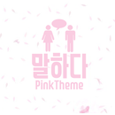 핑크 카톡 테마, 벚꽃 테마 아이콘 변경 (카카오톡 테마) APK