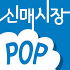 신매시장 Digital POP Zeichen