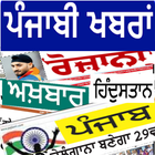 Punjabi News Newspaper ícone