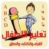 تعليم القراّة والكتابة والنطق APK