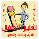 تعليم القراّة والكتابة والنطق APK