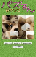 パズるん 仔ワンコ imagem de tela 1