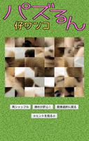 パズるん 仔ワンコ imagem de tela 3