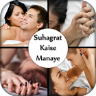 Suhagrat Kaise Manaye 圖標