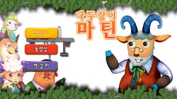 Poster 구두장이 마틴 - 어린이 성경 동화