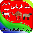 Qurbani kay Masayal Eid-ul-Adha иконка