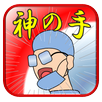 俺はゴッドハンド の助手… APK