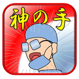 俺はゴッドハンド の助手…