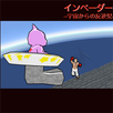 インベーダー ～宇宙からの反逆児～ APK