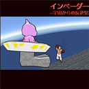 インベーダー ～宇宙からの反逆児～ APK