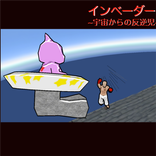 インベーダー ～宇宙からの反逆児～