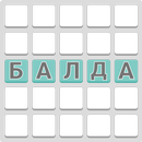 Игра со словами "Балда" APK