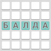 Игра со словами "Балда"