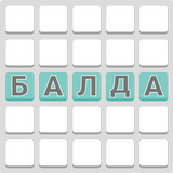 Игра со словами "Балда" icône