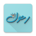 رحول في عالم الحاسوب