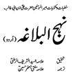 Nahjul balagha in urdu