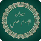 ديوان الإمام علي icon