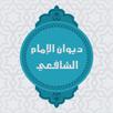 ديوان الامام الشافعي APK