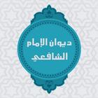 ديوان الامام الشافعي-icoon