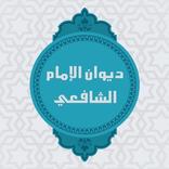 ديوان الامام الشافعي