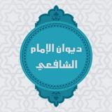 ديوان الامام الشافعي ikona